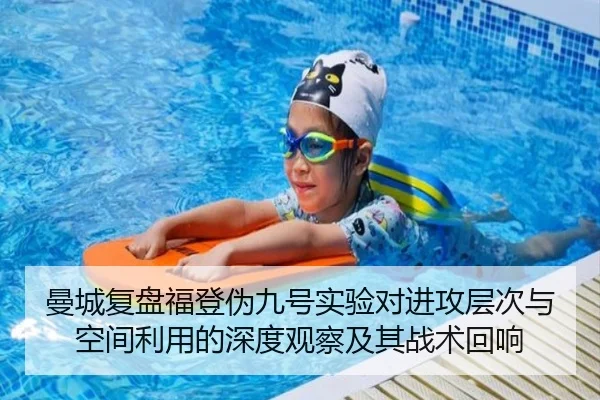 曼城复盘福登伪九号实验对进攻层次与空间利用的深度观察及其战术回响